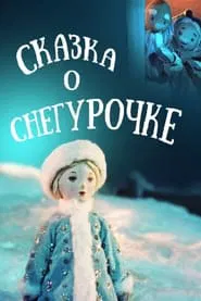 The Tale of the Snow Maiden movie poster