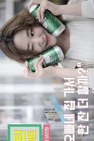 Green Light - Intimate Love Briefing 2 tv show poster