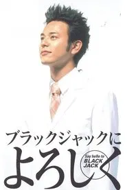 Say Hello to Black Jack tv show poster