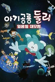 A Little Dinosaur Dooly - The Adventure of Ice Planet movie poster