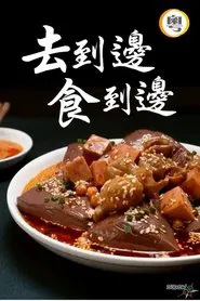 去到边食到边 tv show poster