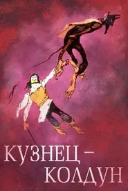 Poster do filme The Blacksmith-Sorcerer