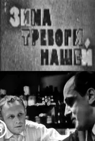 Poster do filme Зима тревоги нашей