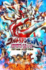 Ultraman Ginga Theater Special: Ultra Monster ☆ Hero Battle Royal! movie poster
