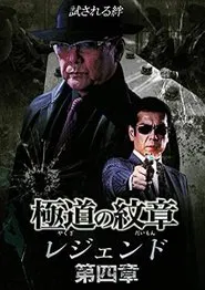 Yakuza Emblem Legend: Chapter 4 movie poster