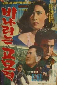 Rainy Gomoryeong Hill movie poster