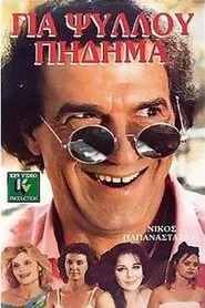 Για ψύλλου πήδημα movie poster