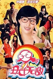 丑女无敌 tv show poster