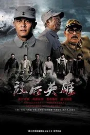 敌后英雄 tv show poster