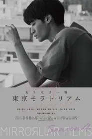 Namonaki Itsupen: Tokyo Moratorium movie poster