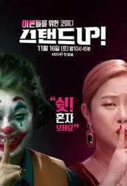 스탠드 UP! tv show poster