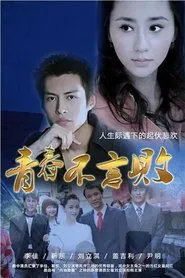 Young Did Not Fail tv show poster