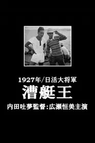 The King of Rowing movie poster