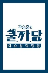 곽승준의 쿨까당 tv show poster