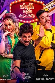 El Wad Sayed El Shahat tv show poster