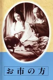 Oichi no kata movie poster