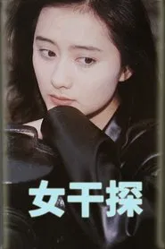 女干探 tv show poster