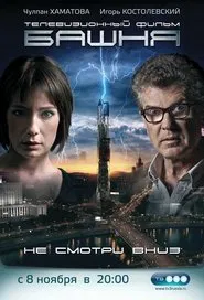 Башня tv show poster