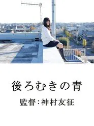 後ろむきの青 movie poster