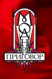 Модный приговор tv show poster