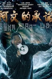 阿文的承诺 movie poster
