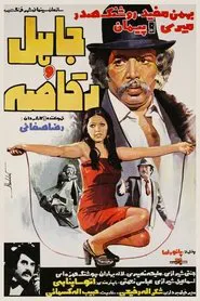 Jaahel and the Dancer movie poster