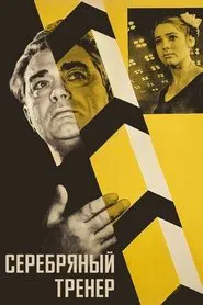 Серебряный тренер movie poster
