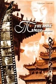 The Clear Tamir: Episode 3 movie poster