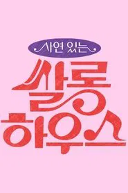 쌀롱하우스 tv show poster