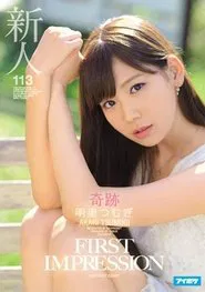 FIRST IMPRESSION 113 Miracle Tsumugi Akari movie poster
