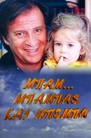 Μπαμ, μπαμπάς και μπέμπα tv show poster