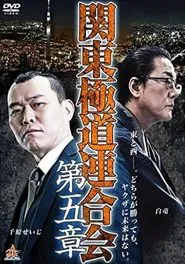 Kanto Gangster Federation: Chapter 5 movie poster