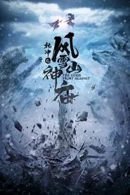 林冲之风雪山神庙 movie poster