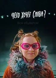 What Does Slava Want? movie poster