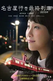 The Last Train Bound for Nagoya tv show poster