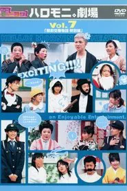Poster do filme Hello! Morning Haromoni Gekijou Vol.7 "Ekimae Kouban Monogatari Tokubetsu-hen"