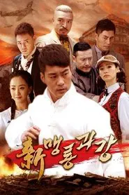 신맹룡과강 tv show poster