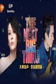 陈楚生 & 杨乃文 - 大事发声录音棚现场 movie poster