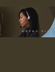 かたすみで、ヤッホウ movie poster