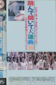 Bidegyaru chichi Rin pinku tonde aite dai undōkai o iroke zetchō kuraimakkusu movie poster