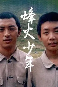 烽火少年 tv show poster