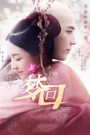 梦回 tv show poster