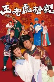 王老虎搶親 tv show poster