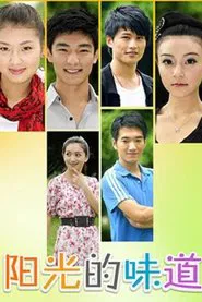 阳光的味道 tv show poster