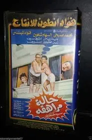 Childish case movie poster