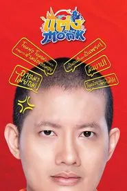 Will You Marry Monk? movie poster