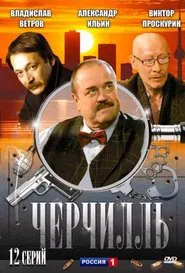 Churchill tv show poster