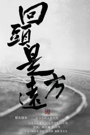 回头是远方 movie poster