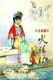 火焰驹 movie poster
