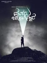 Devaru Bekagiddare movie poster